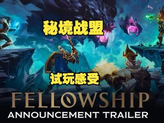 《秘境战盟》EA试玩：大秘境挑战，笨笨战队加油！