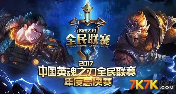 10月24日英魂之刃HDL冬季赛激战开锣，全民竞技新篇章！