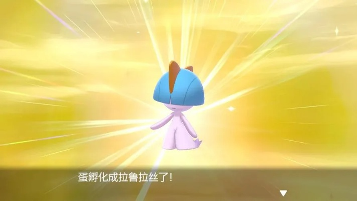《宝可梦传说Z-A》拉鲁拉丝捕捉攻略，解锁神秘闪光技能！