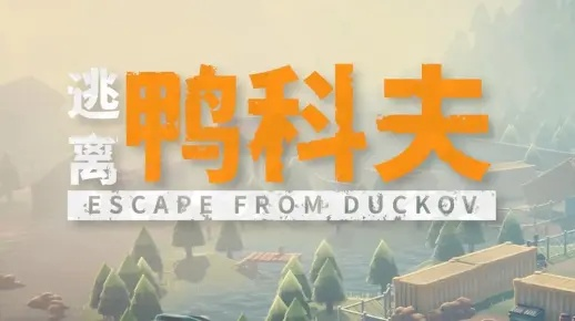 《逃离鸭科夫》零号区快速赚钱攻略：揭秘高效刷钱技巧