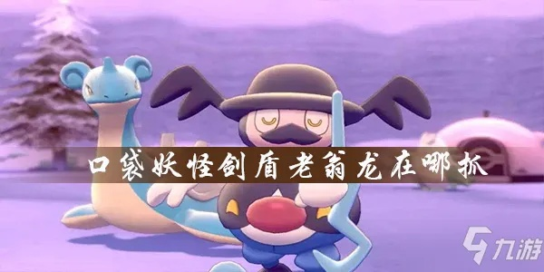 《宝可梦传说ZA》老翁龙位置揭秘！必看攻略助你轻松捕获！