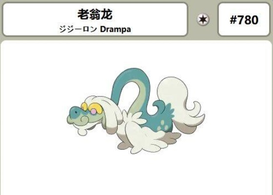 《宝可梦传说ZA》老翁龙位置揭秘！必看攻略助你轻松捕获！