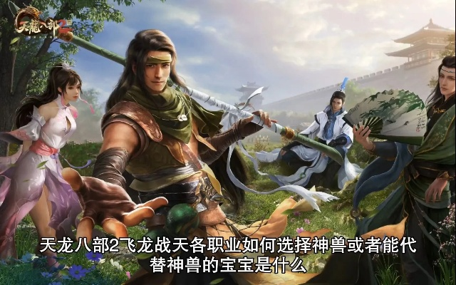 《天龙八部2》飞龙战天测评：传承武侠精髓，畅享冒险新篇章