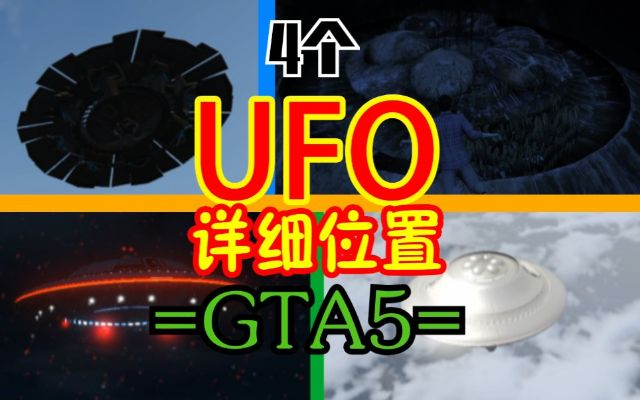 GTAOL 2025 UFO活动攻略：揭秘每日UFO神秘位置，掌握最佳观测时机