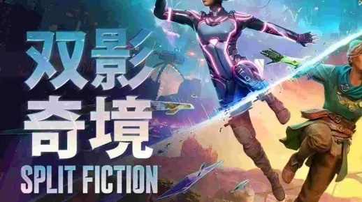 《双影奇境》评测：10分！全程高能，爆米花大片般的游戏体验