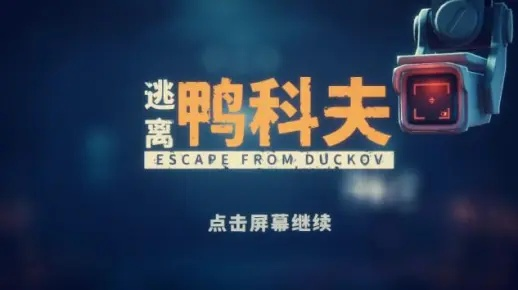 《逃离鸭科夫》捏脸代码攻略：独家揭秘，打造个性角色！