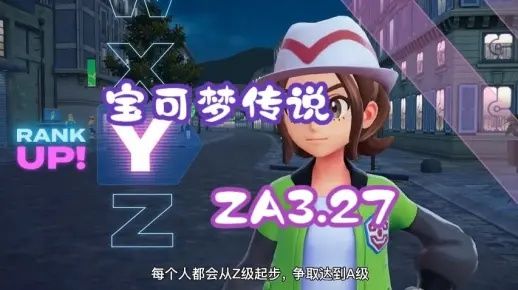 《宝可梦传说ZA》剧情攻略：深度解析全流程，解锁隐藏秘境！