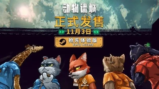 《动物迷城》EA评测：7.8分！冤狱逆袭，翻云覆雨大揭秘