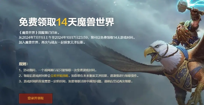 2025魔兽世界免费领取攻略：WOW正式服免费时长揭秘！