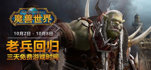 免费畅玩魔兽世界3天攻略：轻松获取免费时长秘籍大揭秘