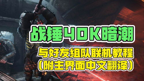 《战锤40K：暗潮》幽暗巢求生攻略，体验生死边缘！