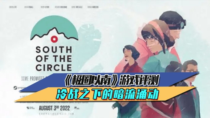 《极圈以南》评测：冰川暖流，8.3分好评如潮