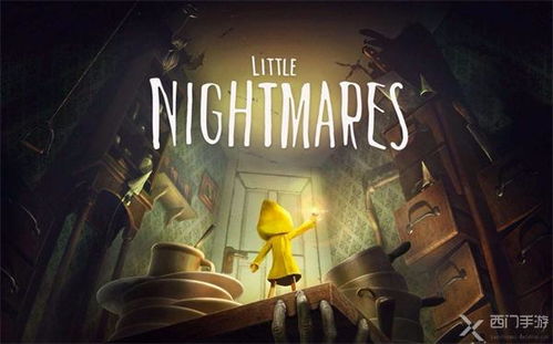 《小小梦魇3》游民商城性价比解析：揭秘价格与价值比