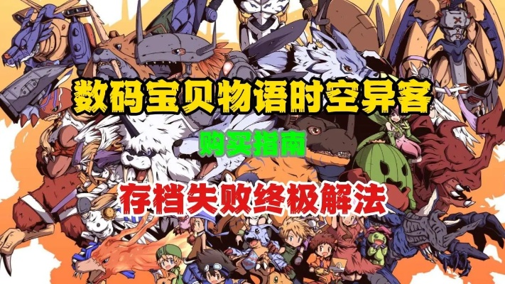 《数码宝贝时空异客》寻回失踪好友攻略：揭秘神秘支线任务攻略秘籍