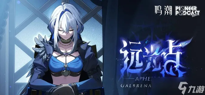 《鸣潮》2.7版本嘉贝莉娜五星角色登场，全新玩法等你解锁！