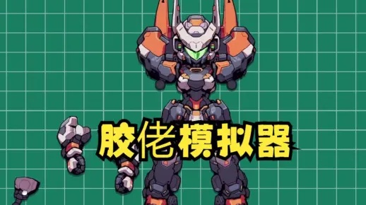 《胶佬模拟器》评测7.0分：财富盛宴，玩家财富翻倍攻略揭秘