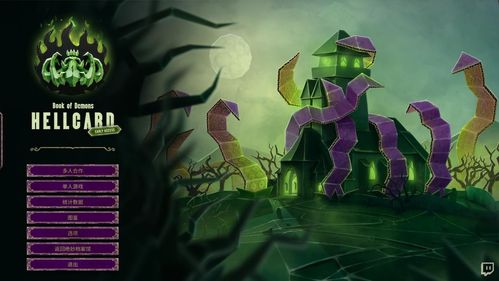 《地狱卡牌》评测：多人竞技新宠，肉鸽卡牌玩法革新！