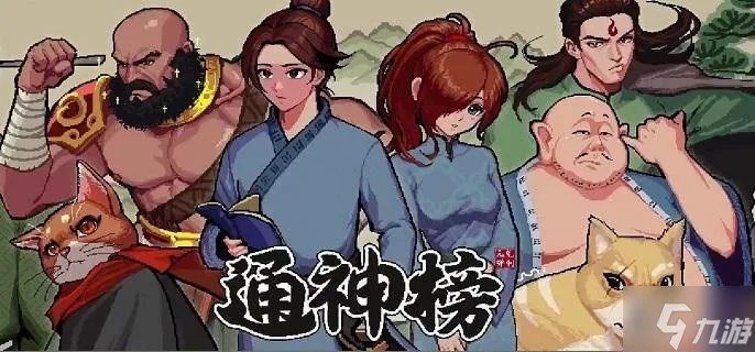 《通神榜》评测:仙侠世界独领风骚,探索“幸存者”新境界 《通神榜》评测:仙侠世界独领风骚,探索“幸存者”新境界