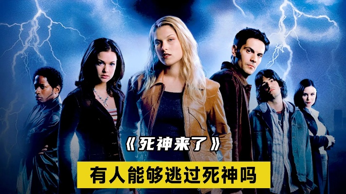 死神来了评测：阎王三更命，留人五更惊！