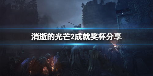 《消逝光芒》新手攻略:掌握困兽挑战技巧,轻松入门必看! 《消逝光芒》新手攻略:掌握困兽挑战技巧,轻松入门必看!