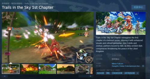 《空之轨迹1st》独家发售平台揭秘：Steam平台独占体验