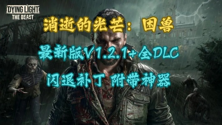 《消逝的光芒困兽》购买攻略:揭秘低价购买渠道,轻松入手! 《消逝的光芒困兽》购买攻略:揭秘低价购买渠道,轻松入手!