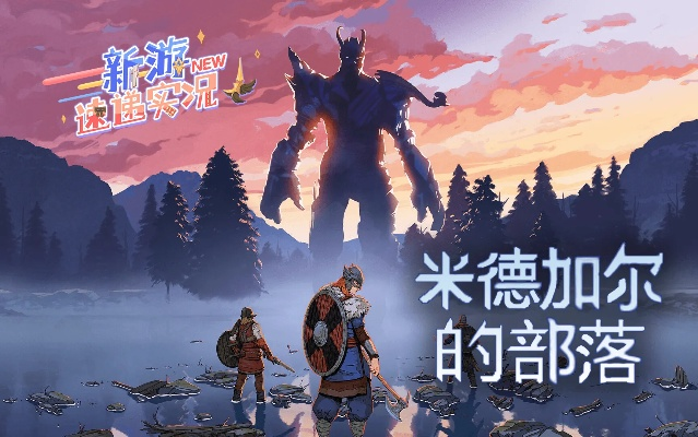 北欧探险体验升级：《米德加尔部落》评测，畅快北欧之旅挑战极限
