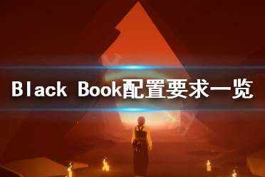 《黑书》评测：现实幻境中的神秘力量，遗憾中的顶级游戏体验不容错过