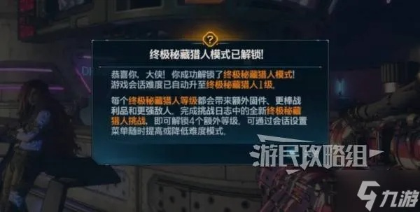 《无主之地4》秘藏猎人等级快速解锁攻略+终极挑战玩法解析