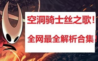 《空洞骑士丝之歌》BOSS战攻略：掌握独门技巧，轻松通关！