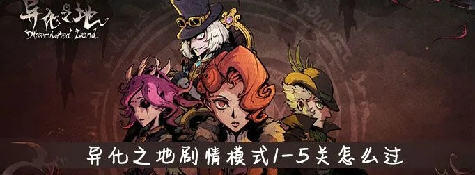 《异化之地》评测：梦境沉眠者，觉醒改写新篇章