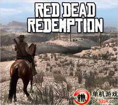 《荒野大镖客：救赎》早期开发画面首曝，揭秘游戏制作幕后秘辛