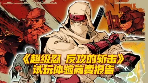 《超级忍反攻斩击》游民商城特惠价揭晓！超值体验不容错过