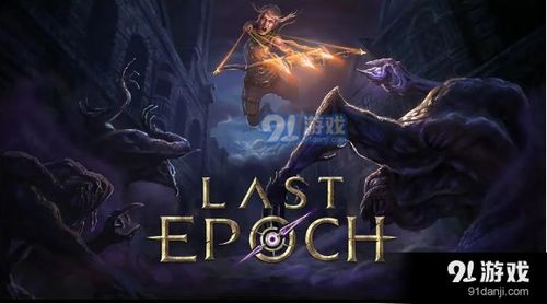 《最后纪元》巫妖剥皮混沌箭BD攻略：掌握核心技巧，轻松提升战斗力