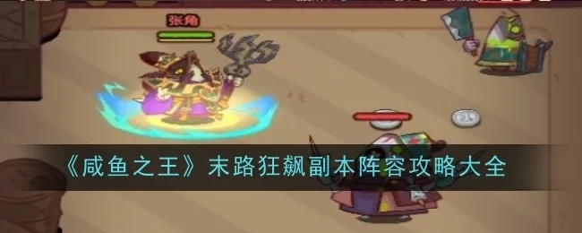 《咸鱼之王》末路狂飙阵容攻略:打造无敌阵容必备技巧 《咸鱼之王》末路狂飙阵容攻略:打造无敌阵容必备技巧