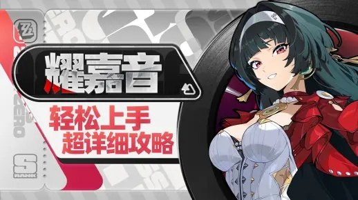 《绝区零》耀嘉音技能解析：深度揭秘全新战斗技巧！
