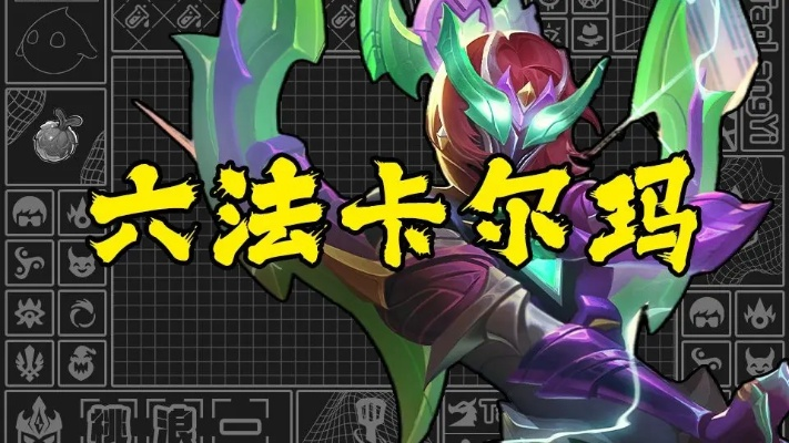 S15法师卡尔玛攻略：掌握法师阵容玩法，轻松制胜之道揭秘