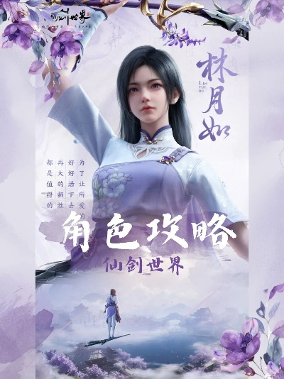 《仙剑世界》林月如御灵搭配攻略：解锁最强战斗力新秘籍