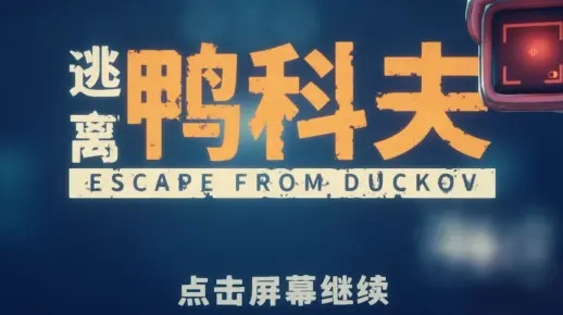 《逃离鸭科夫》物品代码全解析,解锁游戏隐藏宝藏攻略 《逃离鸭科夫》物品代码全解析,解锁游戏隐藏宝藏攻略