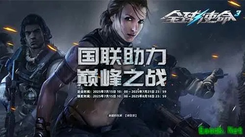 《全球使命3》秋季新篇章：橙武霸主横扫战场，体验独占秘技！