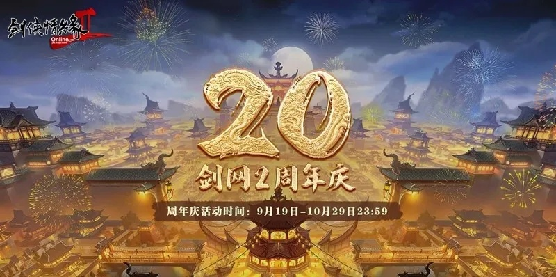 剑网2金秋福利翻倍来袭，升阶加速+双11特惠大放送！