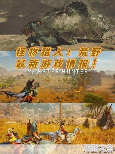 《怪物猎人荒野》1.021版本终盘扩充揭秘：深度体验新内容攻略