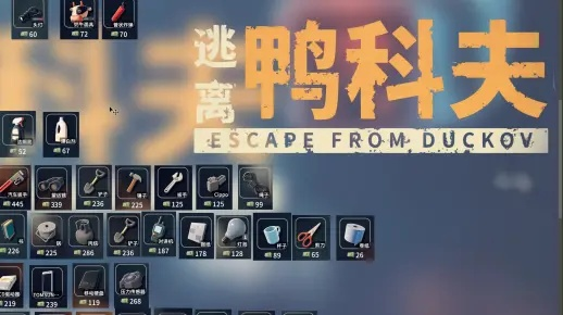 《逃离鸭科夫》高效舔包攻略：揭秘性价比最高技巧