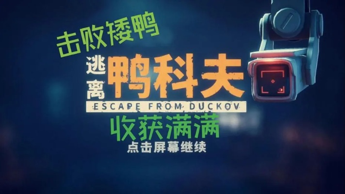 《逃离鸭科夫》零号区攻略:高效搜刮物资与装备搭配技巧解析 《逃离鸭科夫》零号区攻略:高效搜刮物资与装备搭配技巧解析