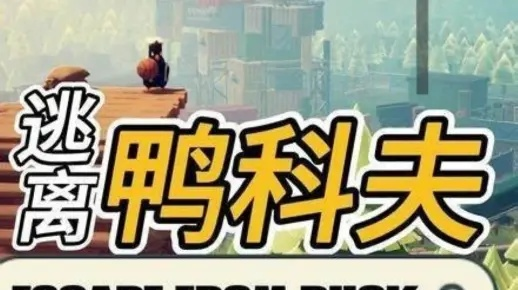 《逃离鸭科夫》彩蛋攻略：揭秘隐藏点位，解锁游戏新境界
