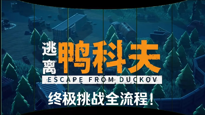 《逃离鸭科夫》必看！揭秘高收益搜刮秘境攻略