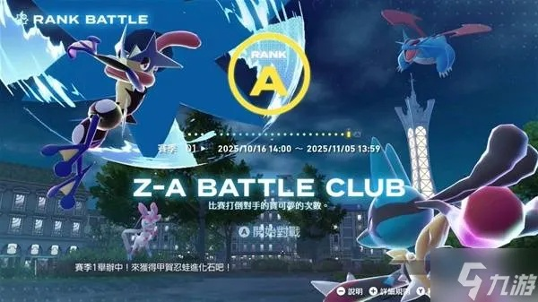 《宝可梦传说ZA》级别对战攻略：高效上分技巧揭秘，轻松突破瓶颈