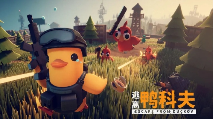 《逃离鸭科夫》攻略:揭秘基础材料多重用途,助你轻松通关! 《逃离鸭科夫》攻略:揭秘基础材料多重用途,助你轻松通关!