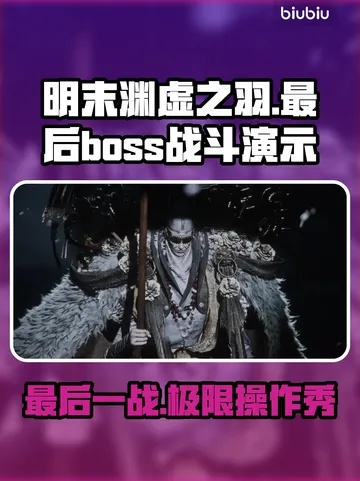 《明末渊虚之羽》第三章真武山BOSS攻略：高效打法揭秘，轻松通关！