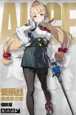 《绝区零》爱丽丝机制揭秘：解锁全新战斗策略！